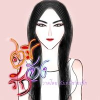สามีจ้างรัก (แซ่บๆฉ่ำๆ ไฟเล่นไฟ)