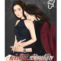 เล่ห์รัก...ซ่อนร้าย
