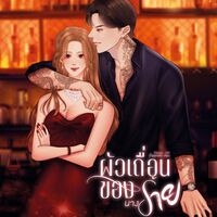 ผัวเถื่อนของนางร้าย (HOT!)