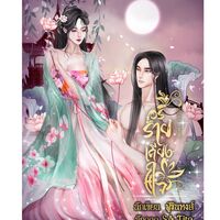 อริร้ายเคียงใจ