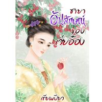 ชายาอัปลักษณ์ของเว่ยอ๋อง