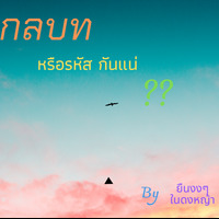 กลบท หรือ รหัสกันแน่?