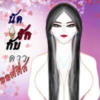 นัดรักกับดาวออฟฟิศ (เรื่องสั้นแซ่บๆตอนเดียวจบ  มีอีบุ๊กด้วย)