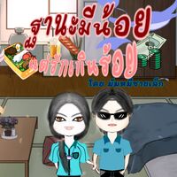 ฐานะมีน้อย แต่รักเกินร้อย (นิยายสั้นฟินๆอ่านฟรีเวลาจำกัด) *e-bookมาแล้วค่า ไปตำกันได้*