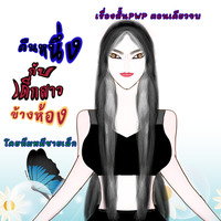 คืนหนึ่งกับเด็กสาวข้างห้อง (นิยายสั้นแซ่บๆติดเหรียญตอนเดียวจบ)