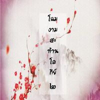 โฉมงามสะท้านโลกีย์ ภาค 2 美丽的女孩    
