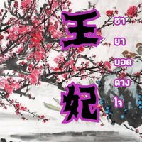 ชายายอดดวงใจ...(แก้ไข)