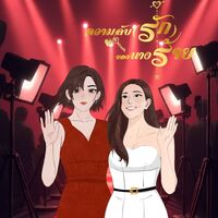 ความลับ(รัก)ของนางร้าย