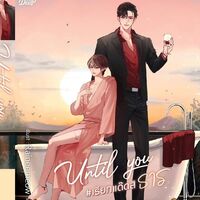Until you #เรียกแด๊ดสิธาร ||สนพ. Deep publishing||