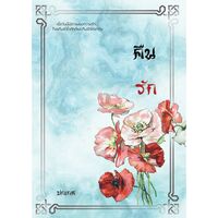 คื น รั ก [E-Book วางจำหน่ายแล้วค่ะ]