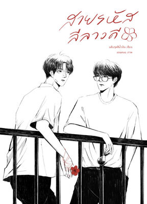 รูปประจำงานเขียน