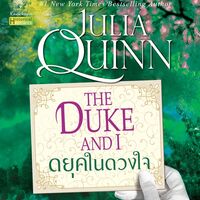 ดยุคในดวงใจ