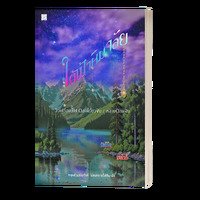ใต้ฟ้าหิมาลัย รวมเรื่องสั้น (มี e-book)
