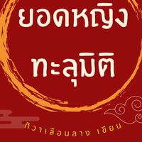 ยอดหญิงทะลุมิติ (มี e-book)