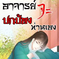 อาจารย์จะปกป้องท่านเอง