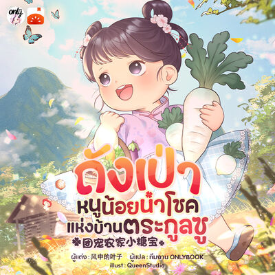 ภาพปกนิยาย ถังเป่า-หนูน้อยนำโชคแห่งบ้านตระกูลซู