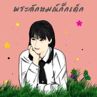 พระลักษมณ์กั๊กเด็ก