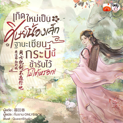 เกิดใหม่เป็นศิษย์น้องเล็ก ฐานะเซียนกระบี่นี้ข้ารับไว้ไม่ได้หรอก!