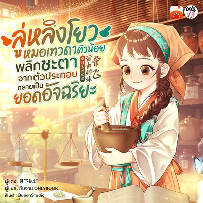 ภาพปกนิยาย ลู่หลิงโยว หมอเทวดาตัวน้อย พลิกชะตาจากตัวประกอบกลายเป็นยอดอัจฉริยะ
