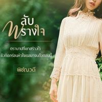 ลับพรางใจ