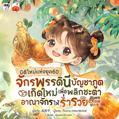ภาพปกนิยาย มิติใหม่แห่งยุค60 จักรพรรดินีบัญชาภูตเกิดใหม่เพื่อพลิกชะตาอาณาจักรให้ร่ำรวย