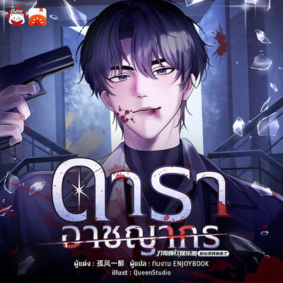 ดาราอาชญากร