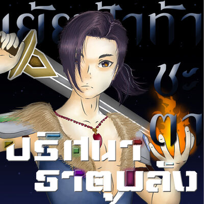ปริศนาธาตุพลัง Element Secret - ตอนที่ 1 ก้าวแรกแห่งโชคชะตา: แฟนตาซี ...