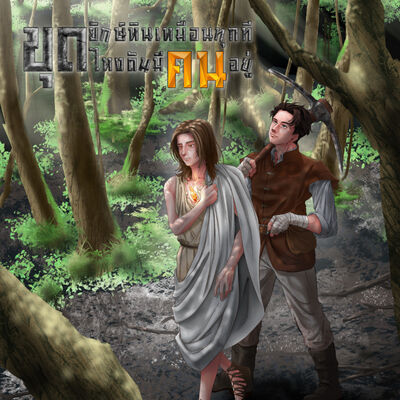 (BL) ขุดยักษ์หินเหมือนทุกทีไหงดันมีคนอยู่ [อ่านฟรีมี E-book] - บทที่ 20 ...