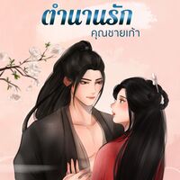 ตำนานรักคุณชายเก้า