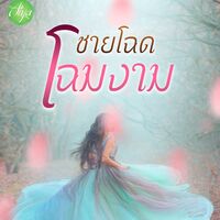 ชายโฉดโฉมงาม