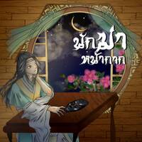 [Yaoi] นักฆ่าหน้ากาก (ลงใหม่)