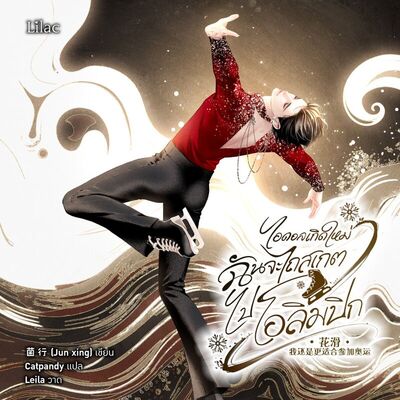 ภาพปกนิยาย ไอดอลเกิดใหม่ ฉันจะไถสเกตไปโอลิมปิก