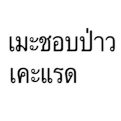 what are we?: ฟิค Boy Love (แชท)