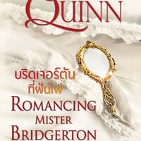 บริดเจอร์ตันที่ฝันใฝ่