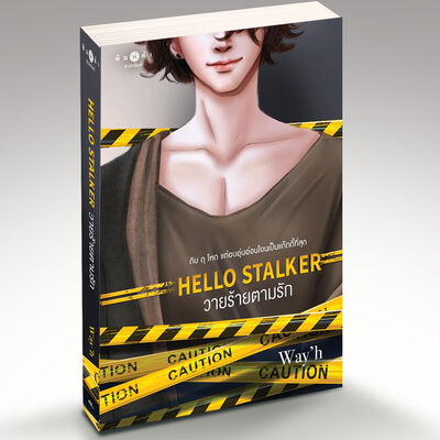 Hello stalker วายร้ายตามรัก - 6 กลับมาแล้ว: นิยายรัก