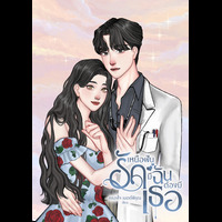 รักเหนือฝัน มีฉันต้องมีเธอ (หนังสือชุดเจ้าจอมภพ/ ตย.60%)