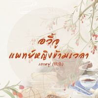 อวี้จู แพทย์หญิงข้ามเวลา (นิยายแปล)