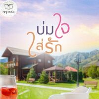 บ่มใจใส่รัก