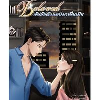 Beloved จับยัยตัวแสบมาเป็นเมีย (มีอีบุ๊คแล้ว)