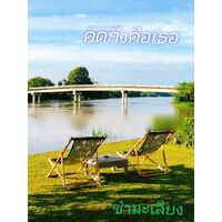 คิดถึงคือเธอ