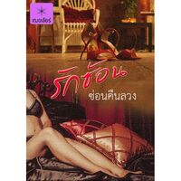 รักร้อน ซ่อนคืนลวง