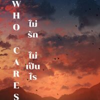 Who​ cares ไม่รักไม่เป็นไร