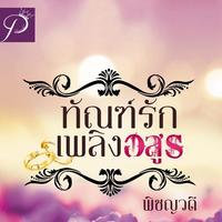 ทัณฑ์รักเพลิงอสูร