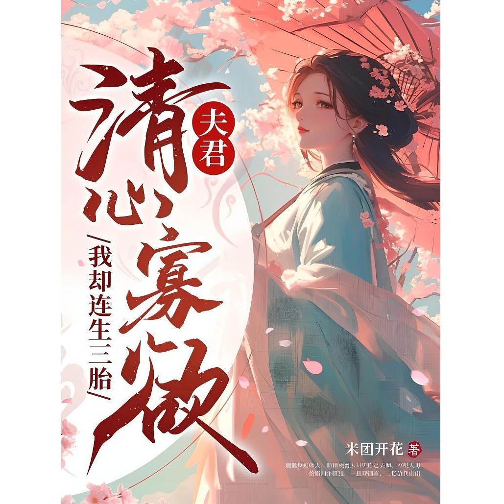 ภาพปกนิยาย สามีข้าละกิเลสแต่ไฉนข้ากลับมีลูกหัวปีท้ายปีถึงสามคน