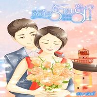 ซีอีโอร้ายซ้อนแผนรัก [EBook189]
