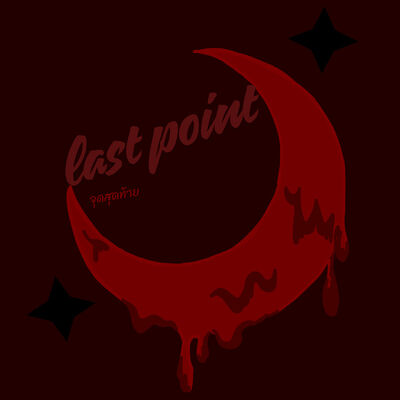 //จุดสุดท้าย// [last point] (คิรุโมะ ฮาซาระ): สยองขวัญ (แชท)