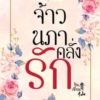 [จบ] จ้าวนภาคลั่งรัก Spin off ชีวิตใหม่ของอดีตมือสังหารอย่างพวกข้าช่างวุ่นวาย[Meiverse]