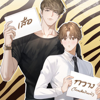  Luxury Boyfriend เสือกินกวาง [ Yaoi ]