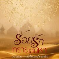 ร้อยรักทรายเสน่หา ตอนพิเศษ กำเนิดใหม่สายใยแห่งรัก