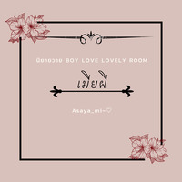‹<«-เมียผี-»>› [3p]